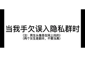 当我手欠误入隐私群时🌚🌝视频封面