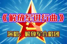 一首响亮军歌《解放军进行曲》送给中国人民解放军，祝节日快乐。视频封面