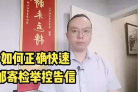 如何正确快速邮寄检举控告信视频封面