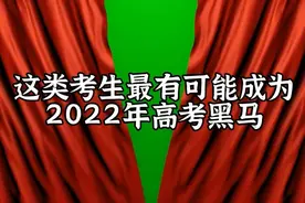 这类考生最有可能成为2022年高考黑马！转给高考生。视频封面
