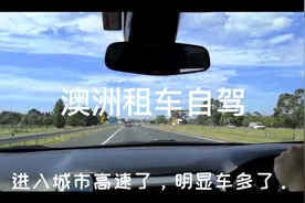 从没开过右驾的人，在澳洲开车会怎么样？视频告诉你答案…视频封面