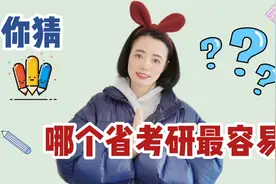 你猜！考研哪个省最容易？视频封面