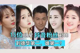 15位明星抖音粉丝对比，赵露思关晓彤杨紫吸粉快，热巴女星中王者视频封面