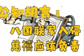 公知李剑芒：八国联军入侵责任应该慈禧来负啊！替西方殖民洗地？视频封面