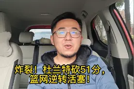 炸裂！杜兰特砍51分联盟赛季最高分，篮网逆转活塞！视频封面