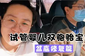 #试管婴儿#双胞胎宝妈，盆底修复过程，大家说有必要做吗？视频封面