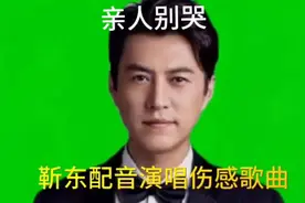 靳东演绎伤感歌曲亲人别哭，歌声凄美感情真挚，观众泪流目不转睛视频封面