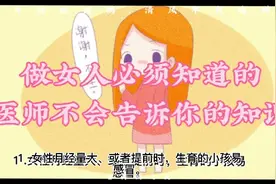 女人月经的重要性，与你生育的孩子健康与否有直接关系，好好看吧视频封面