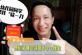 朋友在拼多多领了300现金，我不信！第99次下载并实测天天领现金视频封面