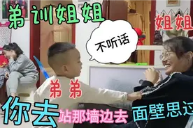 3岁弟弟真会挑事，一言不合让姐姐面壁思过，这下场真惨，太丢人视频封面