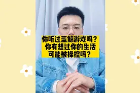 听说过蓝鲸游戏吗？有没有想过你的生活被人一步步操控！视频封面