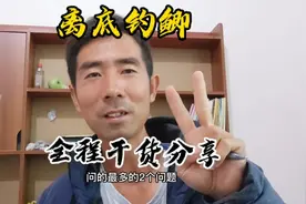 干货分享：野钓鲫鱼遇到这些情况，尝试离底钓吧，惊喜或许就来。视频封面