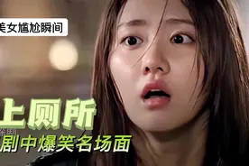 盘点：影视剧中上厕所爆笑名场面，美女尴尬尿裤子，太搞笑了！！视频封面