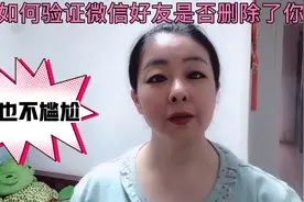 教你如何验证微信好友是否把你删除，这下不尴尬了视频封面