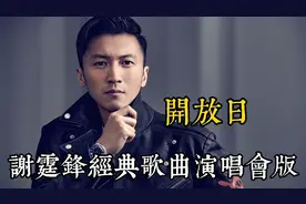 全球华语经典歌曲分享《开放日》谢霆锋演唱会现场版。视频封面