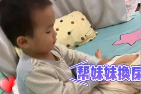 哥哥长大了，要帮妹妹换尿片视频封面