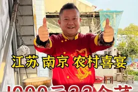 南京京农村酒席，1000元22道菜，这菜怎么样视频封面