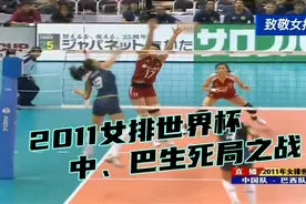 2011女排世界杯|中国Vs巴西（第五局）经典回顾视频封面