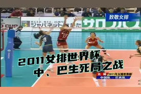 2011女排世界杯|中国Vs巴西（第五局）经典回顾视频封面
