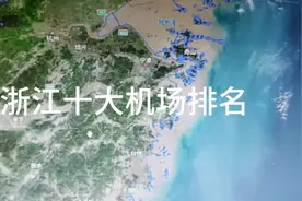 浙江十大机场排名视频封面