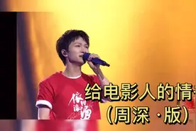 给电影人的情书（周深 版）视频封面