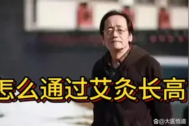 倪海厦:怎么通过艾灸长高视频封面