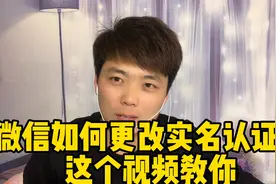 微信可以更改实名认证了、你还不知道吧、今天这期视频教会你视频封面