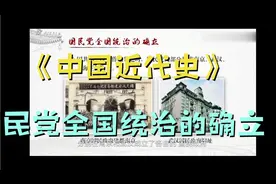 《中国近代史》民国时期派系林立，勾心斗角纷争不断，失败是必然视频封面