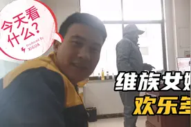 维族小伙在江苏农村，做起了拉条子。汉族媳妇儿各种尖叫！视频封面