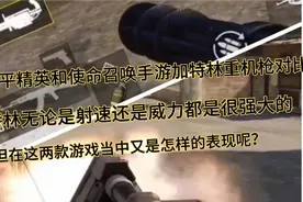 和平精英和使命召唤手游加特林对比，你们认为哪边更真实好用一些