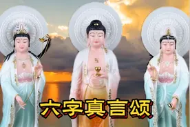 晨听梵音【六字真言颂】诸佛护佑众生平安喜乐，所求如愿。视频封面