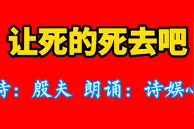 【诗朗诵】让死的死去吧（不怕牺牲，坚定前行）视频封面