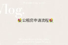 昆明申请公租房的流程视频封面