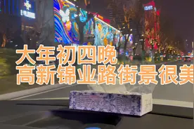 大年初四晚，西安高新锦业路街景扎势，一下子衬托出大西安的美视频封面