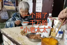 一个捐了一千万的“小老太太”，她应该被写入教材视频封面
