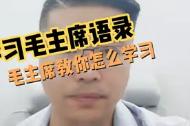 通过毛选，教你为什么学习，怎么学习。做任何事学习都是基础视频封面