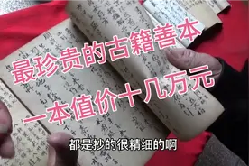 老刘真正的民间文化，各种绝妙手抄本，一本要值十几万，大饱眼福视频封面