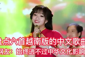 盘点六首越南版的中文歌曲 人美歌甜 始终逃不过中华文化影响