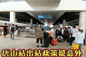 私信我都想看看唐山站出站政策，今天石家庄返程唐山，给大家直播视频封面
