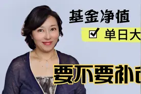 基金单日净值大跌，要不要补仓？视频封面