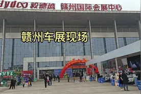 赣州车展现场视频封面