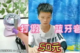 打假50元一个的蓝牙音箱，拥有它家里就可以当KTV？你见过吗视频封面