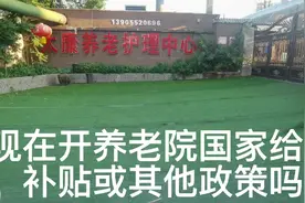 这一期揭秘，开一个养老院，国家到底给不给钱？给的话能给多少？视频封面