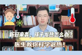 新冠来袭，孩子发热怎么办？医生教你科学退热，让宝宝舒服过病期视频封面