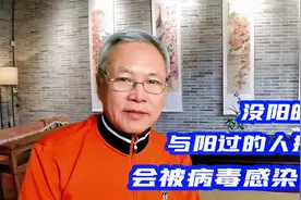 没阳的人，接触阳过的人，会被感染吗？看专业人士怎样讲？视频封面