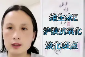 维生素E护肤淡斑祛痘印保湿抗氧化 维生素E的另一个功效你知道吗视频封面