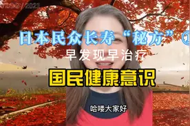 日本民众长寿“秘方”①国民健康意识 早发现早治疗视频封面