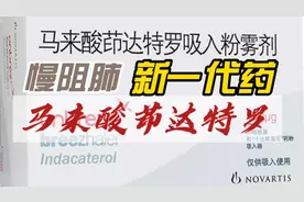 用于慢阻肺新一代药-马来酸茚达特罗吸入粉雾剂（昂润比斯海乐）视频封面
