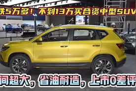 又降5万真是狠，堪称价格屠夫！两款合资SUV省油耐开，上市零差评视频封面