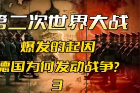 战争史记｜二战爆发的起因3:魏玛共和政府的不作为点燃了战争引线视频封面
